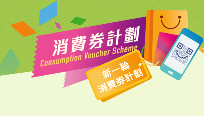 2022年電子消費券第一階段發放詳情日前經已公布，於上一輪成功登記領取消費券的市民將可率先於4月直接透過其已登記的儲值支付工具帳戶收取HK$5,000消費券。餘額會在第二階段於年中推出時，與新登記合資